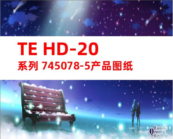 TE HD-20系列 745078-5产品图纸